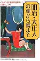 明治・大正　庶民生活史 明治・大正 庶民生活史 - メルカリ